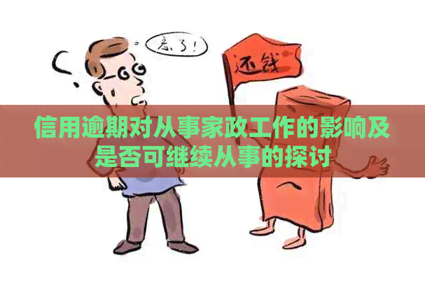 信用逾期对从事家政工作的影响及是否可继续从事的探讨