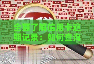 全面了解信用卡逾期记录：如何查询、影响与解决办法