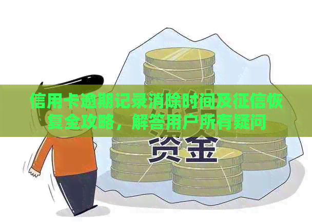 信用卡逾期记录消除时间及恢复全攻略，解答用户所有疑问