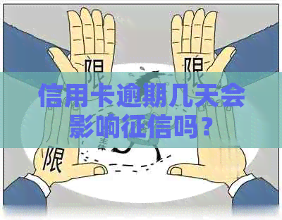 信用卡逾期几天会影响吗？