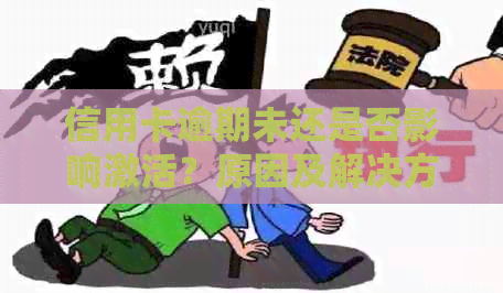 信用卡逾期未还是否影响激活？原因及解决方法全面解析