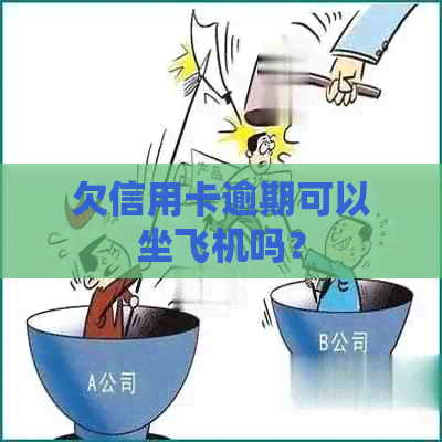 欠信用卡逾期可以坐飞机吗？