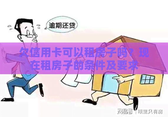 欠信用卡可以租房子吗？现在租房子的条件及要求