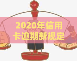 2020年信用卡逾期新规定：招商银行还款与贷款问题解答