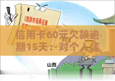 信用卡60元欠款逾期15天：对个人信用评分的潜在影响