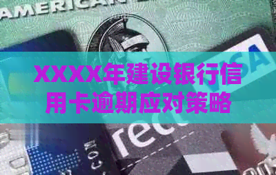 XXXX年建设银行信用卡逾期应对策略：新法规解析与政策解读