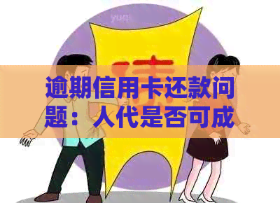 逾期信用卡还款问题：人代是否可成为解决方案？