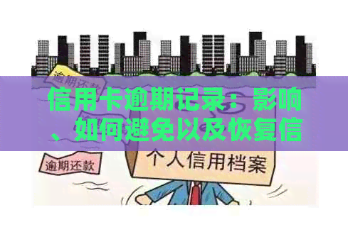 信用卡逾期记录：影响、如何避免以及恢复信用的步骤全解析