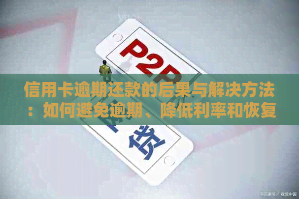 信用卡逾期还款的后果与解决方法：如何避免逾期、降低利率和恢复信用