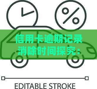 信用卡逾期记录消除时间探究：多久可以消除信用中的不良信息？