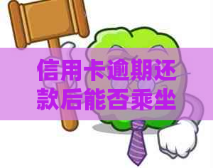 信用卡逾期还款后能否乘坐火车？逾期还款的后果及解决方法一文解析