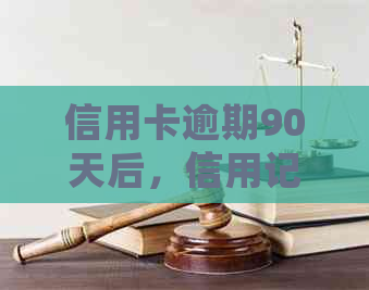 信用卡逾期90天后，信用记录会一直存在吗？如何消除上的不良记录？