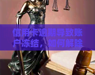 信用卡逾期导致账户冻结，如何解除限制并恢复正常使用？