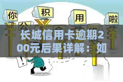 长城信用卡逾期200元后果详解：如何应对、影响及解决办法