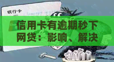 信用卡有逾期秒下网贷：影响、解决策略与可借贷软件推荐