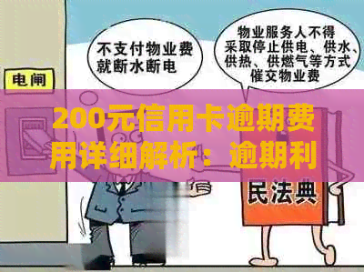 200元信用卡逾期费用详细解析：逾期利息、滞纳金及其他相关费用如何计算？