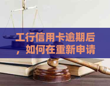 工行信用卡逾期后，如何在重新申请工资卡并继续使用？