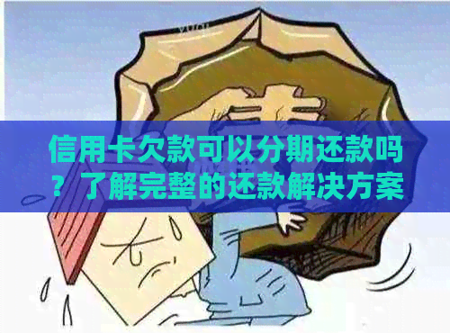 信用卡欠款可以分期还款吗？了解完整的还款解决方案