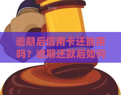 逾期后信用卡还能用吗？逾期还款后如何恢复正常使用？