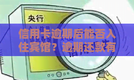 信用卡逾期后能否入住宾馆？逾期还款有哪些后果及应对方法？