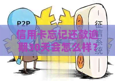 信用卡忘记还款逾期30天会怎么样？如何解决？