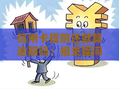 信用卡提前还款算逾期吗：相关疑问解答与处理策略