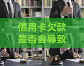 信用卡欠款是否会导致电话？如何避免不必要的电话打扰？