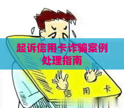 起诉信用卡诈骗案例处理指南