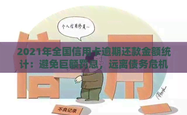 2021年全国信用卡逾期还款金额统计：避免巨额罚息，远离债务危机