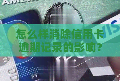 怎么样消除信用卡逾期记录的影响？报告中信用卡逾期记录如何删除？