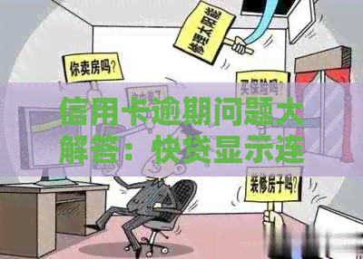 信用卡逾期问题大解答：快贷显示连续逾期原因、影响与解决办法一文解析