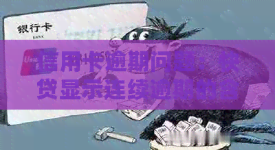 信用卡逾期问题：快贷显示连续逾期的含义及应对方法