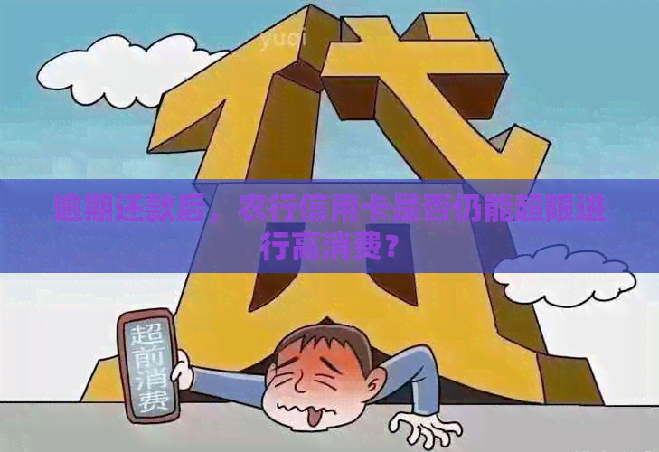 逾期还款后，农行信用卡是否仍能超限进行高消费？