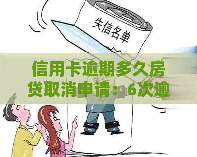 信用卡逾期多久房贷取消申请：6次逾期的房贷经历与办房贷的条件