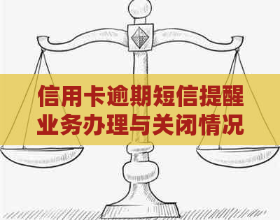 信用卡逾期短信提醒业务办理与关闭情况，银行发逾期短信后如何还款？