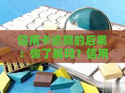 信用卡逾期的后果：你了解吗？信用评分影响重大