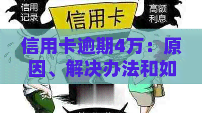 信用卡逾期4万：原因、解决办法和如何规划还款计划的全面指南