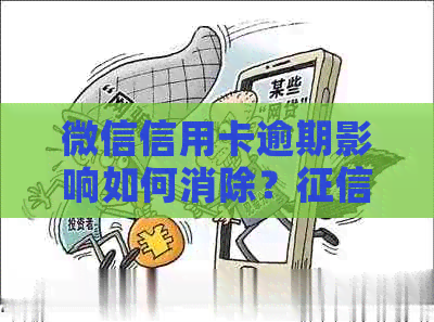 微信信用卡逾期影响如何消除？记录恢复时间及具体步骤全解析