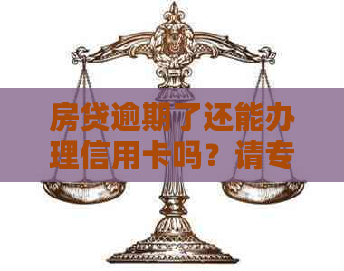 房贷逾期了还能办理信用卡吗？请专业人士给予解答。