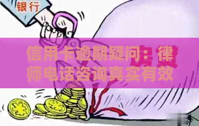 信用卡逾期疑问：律师电话咨询真实有效吗？资讯解析