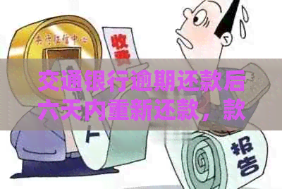 交通银行逾期还款后六天内重新还款，款项是否可以继续使用？