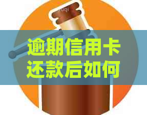 逾期信用卡还款后如何重新激活？解决用户逾期信用卡激活问题的全面指南