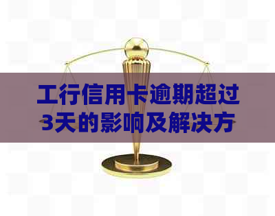 工行信用卡逾期超过3天的影响及解决方案：用户必知的全貌探讨