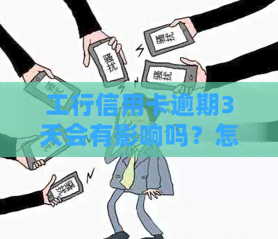 工行信用卡逾期3天会有影响吗？怎么办？