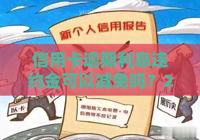 信用卡逾期利息违约金可以减免吗？2021年法律规定及计算方法解析