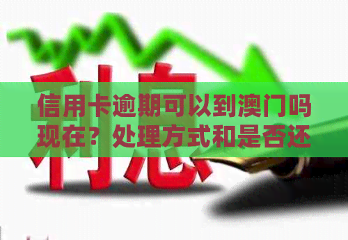 信用卡逾期可以到吗现在？处理方式和是否还能继续使用信用卡。