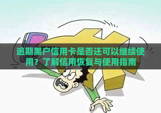 逾期黑户信用卡是否还可以继续使用？了解信用恢复与使用指南