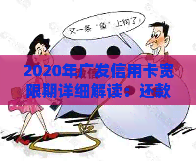 2020年广发信用卡宽限期详细解读：还款期限、银行政策一网打尽