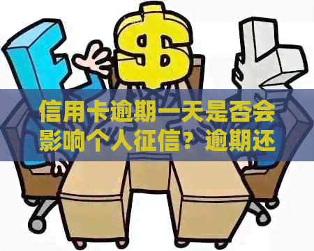 信用卡逾期一天是否会影响个人？逾期还款的后果及解决方法全面解析