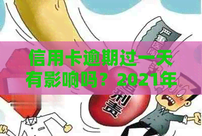 信用卡逾期过一天有影响吗？2021年逾期一天怎么办？